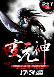 元神记变生活