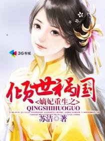 嫡女重生之倾国