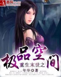 重生末世之极品空间( 年华)