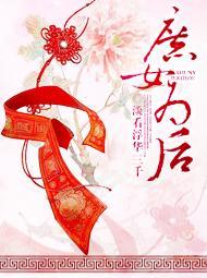 庶女为后TXT