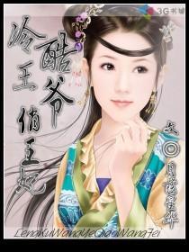 冷酷王爷俏丫鬟