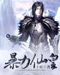 暴力仙子是谁