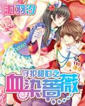 守护甜心之蔷薇少女