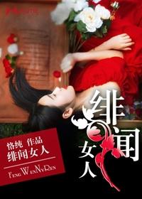 绯闻女人完整版