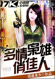 多情枭雄俏佳人是谁