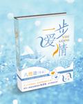 一步爱情txt