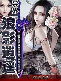 异界浪客行