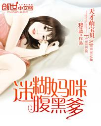 天才萌宝迷糊妈咪腹黑爹