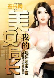 领导爱上我我的美女局长