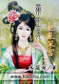 帝王妾免费阅读