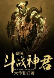 斗战神尊