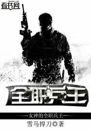 女神的全职兵王免费阅读