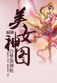 美女神图片 真人