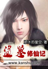 修仙盗墓排行榜前十名