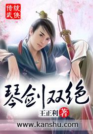 琴剑双绝 兰立