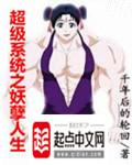 超级系统之妖孽人生主角变身章节