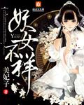 妖女不好追免费阅读