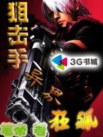 狙击手异界狂飙免费读