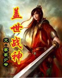 盖世战神19