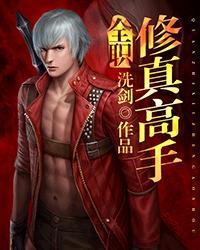 全职修真高手 洗剑