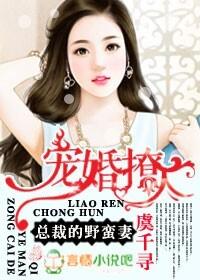 宠婚总裁的野蛮妻未删减