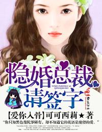爱你入骨·隐婚总裁请签字未删版