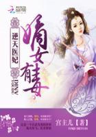 逆天神医嫡女