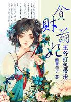 贪财王妃太嚣张
