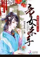 腹黑帝君逆天妃