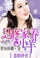 恶狼们太馋羊txt