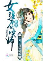 伏咒女强召唤师在线阅读