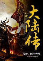 九龙传说16集