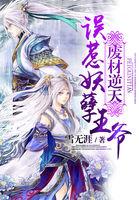 误惹妖孽王爷废材逆天四小姐字数