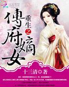 重生之嫡女 傅云