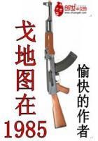 戈地图在1985txt