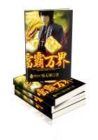 万界霸王