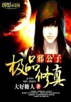 极品修真邪公子全文免费阅读完结版