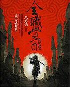 全职觉醒格斗家