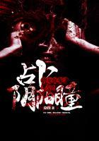 萌女捉鬼之占卜阴阳瞳 染指