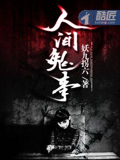 人间鬼事阅读全文