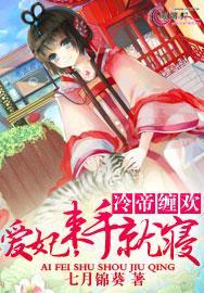 冷帝暖妃
