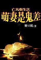 重生之萌妻是鬼差