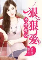 冷情帝少狠狠爱百度