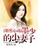 黑少的小妻子