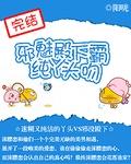 邪魅殿下的专属小丫头