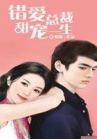 错爱总裁心尖妻