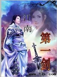 江南第一剑客