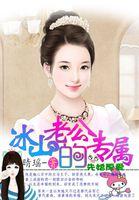 先婚厚爱霸道老公强势宠