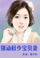 别动权少宝贝妻 聚合中文网