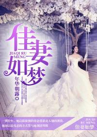 佳妻如梦 绿无期